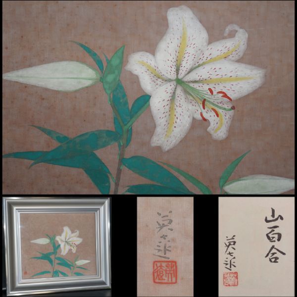 【真作】巖橋英遠　山百合　10號小　岡村多聞堂制額裝　真作保証　北海道滝川市生