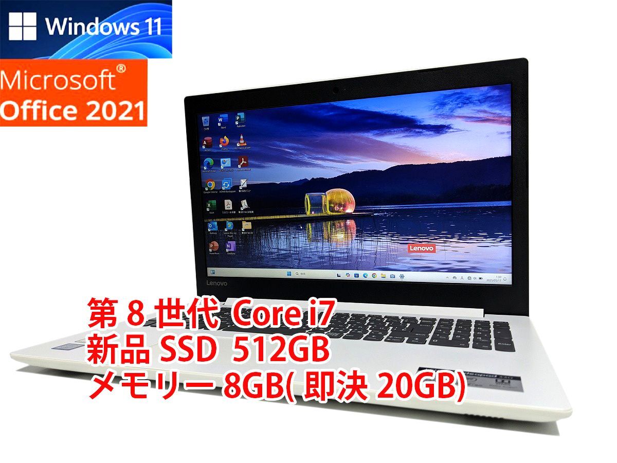 美品 すぐに使用可能 フルHD Windows11 Office2021 第8世代 Core i7 lenovo IdeaPad 330 新品SSD 512GB メモリ 8GB(即決20GB) 管211