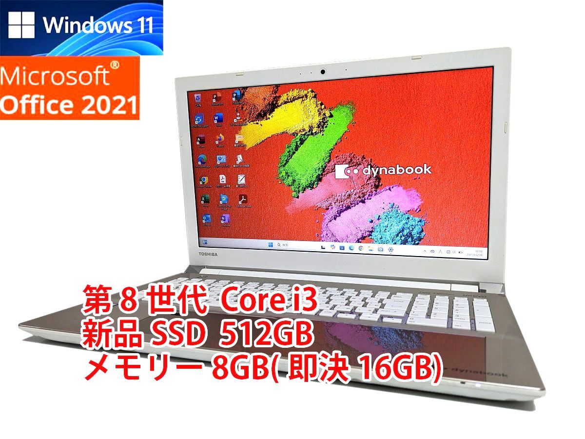 美品 すぐに使用可能 Windows11 Office2021 第8世代 Core i3 東芝 dynabook 新品SSD 512GB メモリ 8GB(即決16GB) 管216
