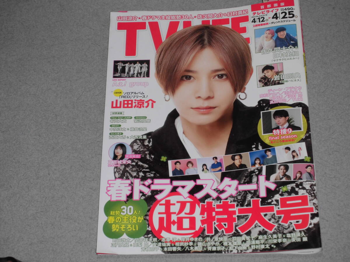 TV LIFE2025.4.25山田涼介町田啓太間宮祥太朗志尊＆岸井ゆきの麻生久美子塩野瑛久正門(mén)良規(guī)高梨臨安達(dá)祐実相武紗季橋本環(huán)奈三浦翔平川栄李奈