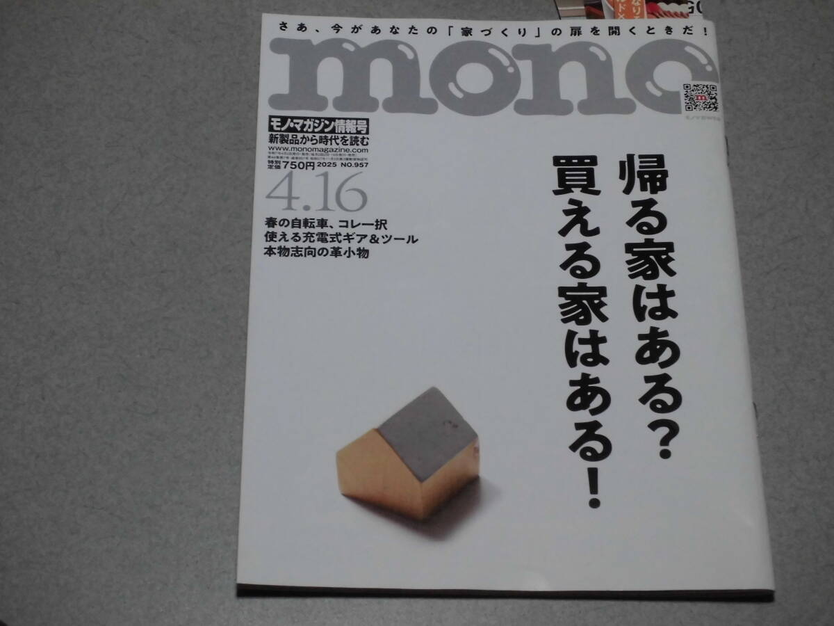 mono magazine2025.4.16帰る家はある？買える家はある！/春の自転車/充電式ギア＆ツール/本物志向の革小物/
