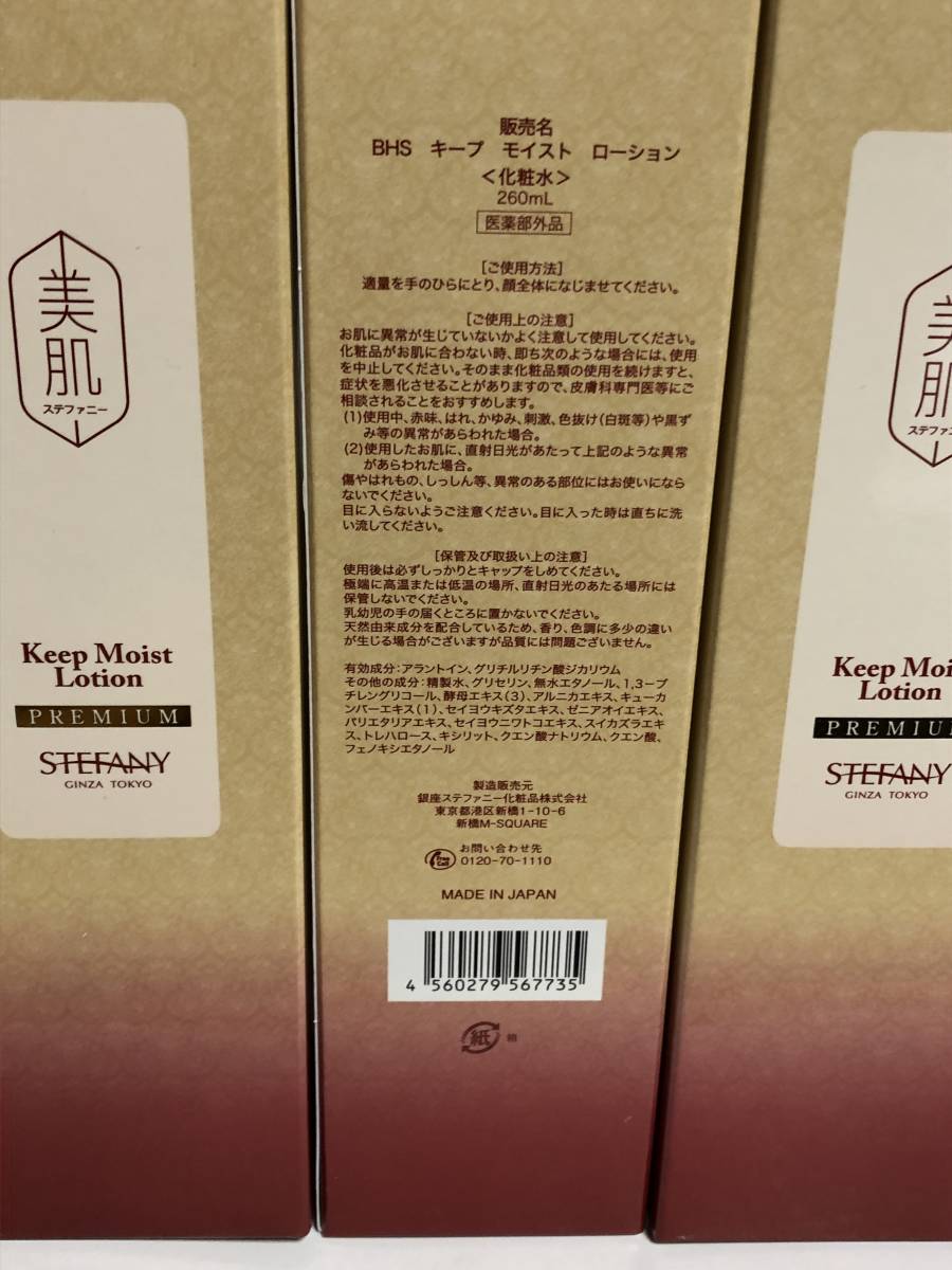 【送料無(wú)料】美肌ステファニーキープモイストローション260ml×3本セット　醫(yī)薬部外品