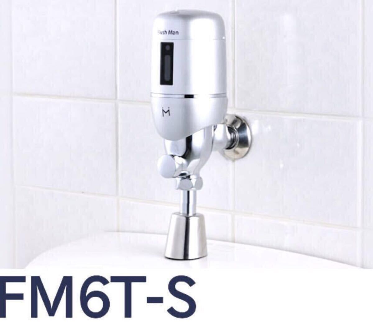 新品未使用　ミナミサワ制　フラッシュマンFM6T-S 1臺（送料無料）