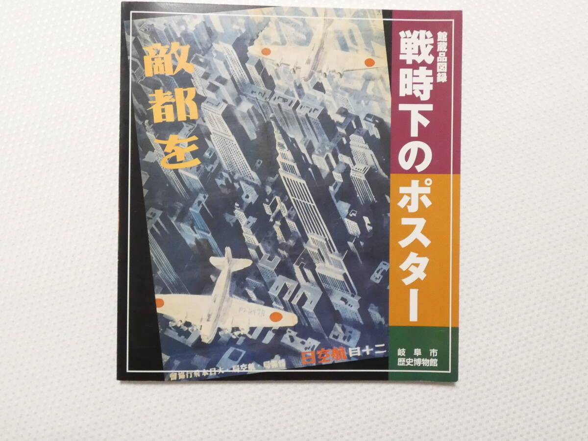■1056■戦時下のポスター　太平洋戦争 愛国ポスター 護国神社 富国強兵 増産 デザイン プロパガンダ 日中戦争 _画像1