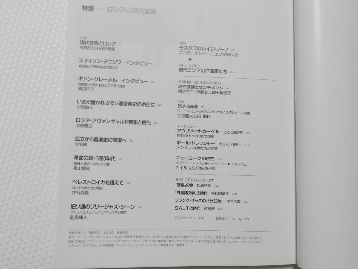 ■1069■Music Today[20] 武満徹監(jiān)修　今日の音楽 特集＝ロシアの現(xiàn)代音楽 | 高橋悠治 デニソフ カーゲル (西武美術(shù)館)