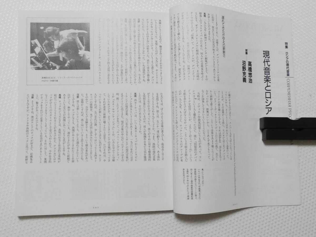 ■1069■Music Today[20] 武満徹監(jiān)修　今日の音楽 特集＝ロシアの現(xiàn)代音楽 | 高橋悠治 デニソフ カーゲル (西武美術(shù)館)