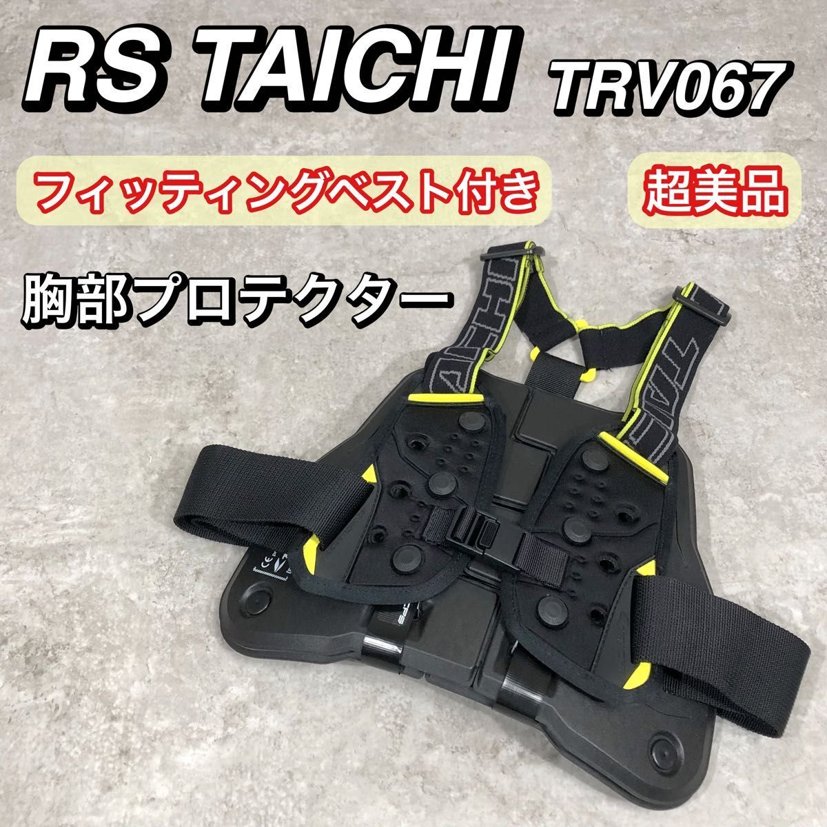 超美品 RS TAICHI フィッティングベルト付き 胸部プロテクター