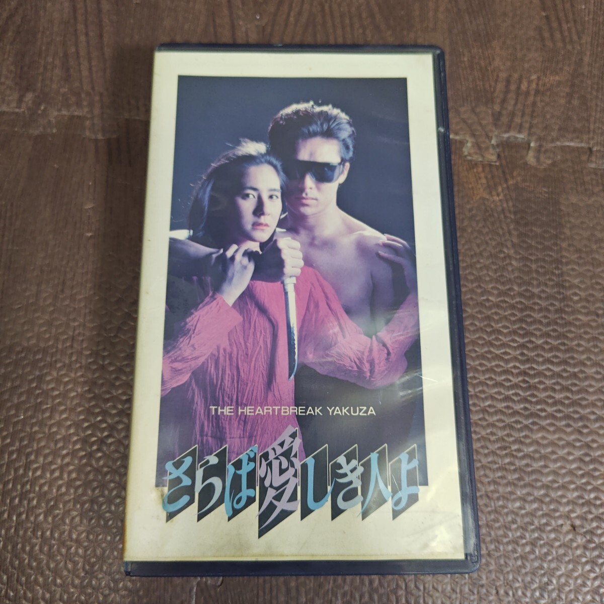 (専用)さらば愛しき人よ vhs レンタル落ち 激レア 郷ひろみ 石原真理子 VHS さらば愛しき人よ 郷ひろみ/石原真理子 レンタル落ち 未DVD