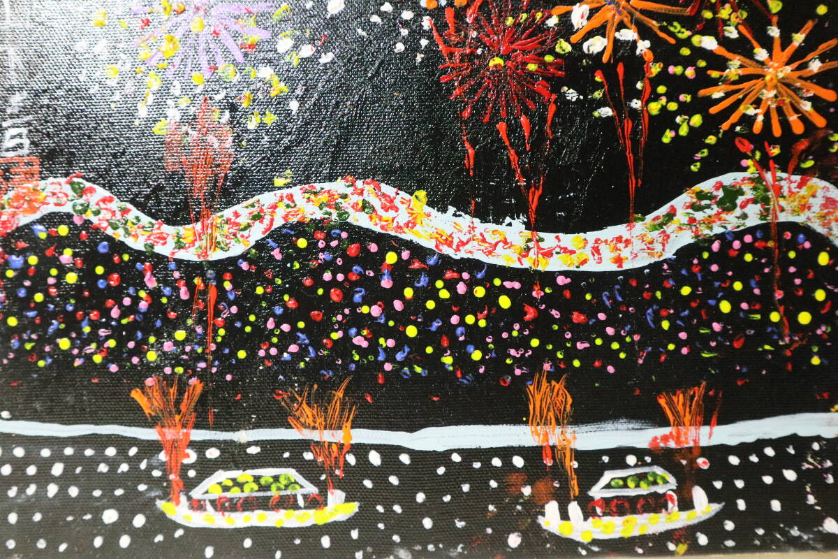 模写】山下清□油彩画□風景画□寄贈品□画題「花火」□画寸 縦