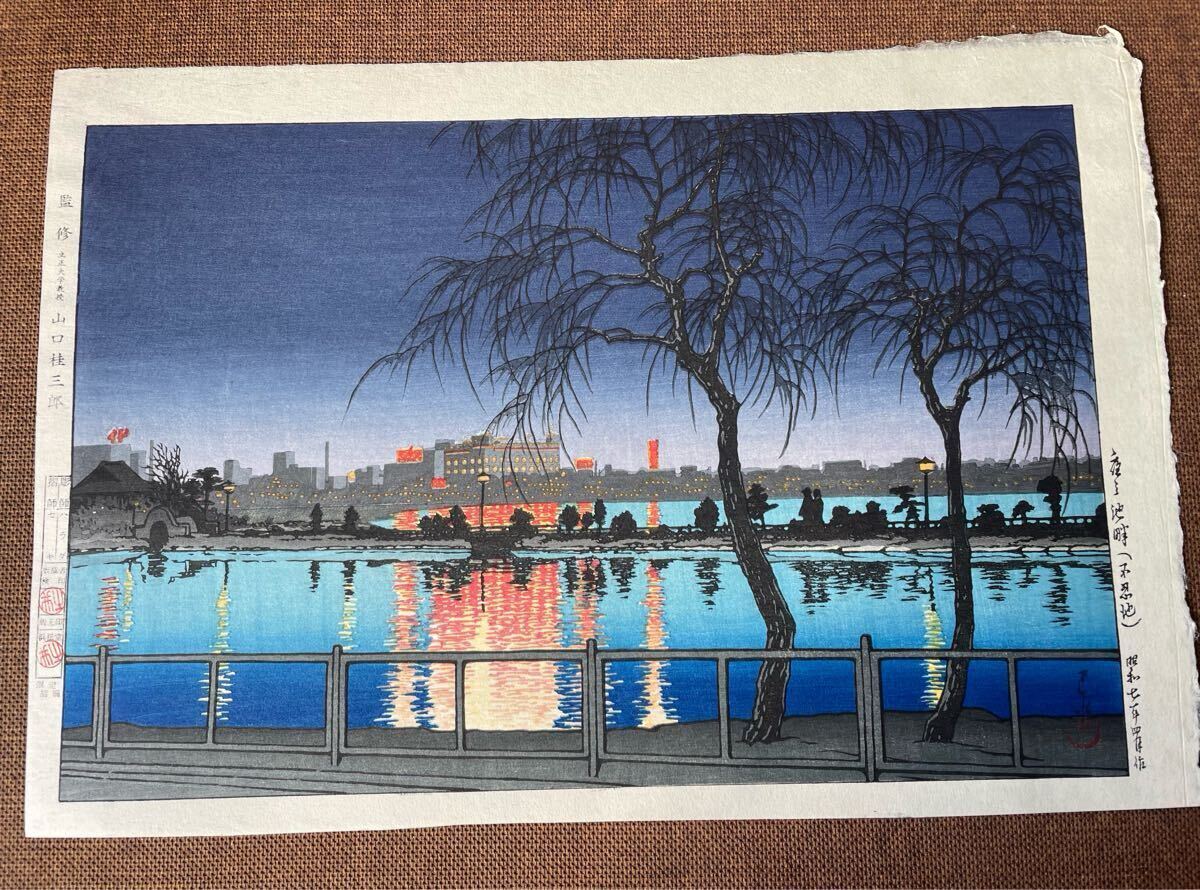 当店在庫してます！ ◇川瀬巴水〈夜の湖畔 不忍池〉昭和7年1932年作 美品木版画（真 版画