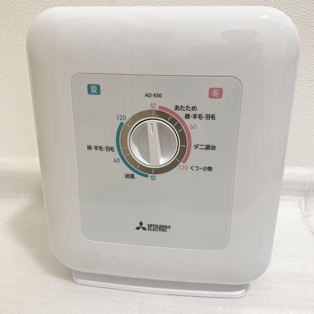 【新品未使用品】 三菱電機 AD-X50 ふとん干燥機【箱なし】