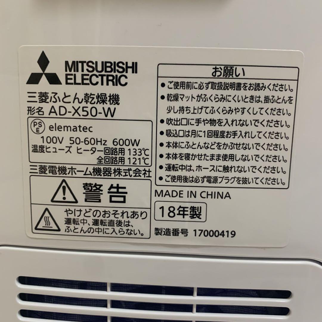 【新品未使用品】 三菱電機 AD-X50 ふとん干燥機【箱なし】