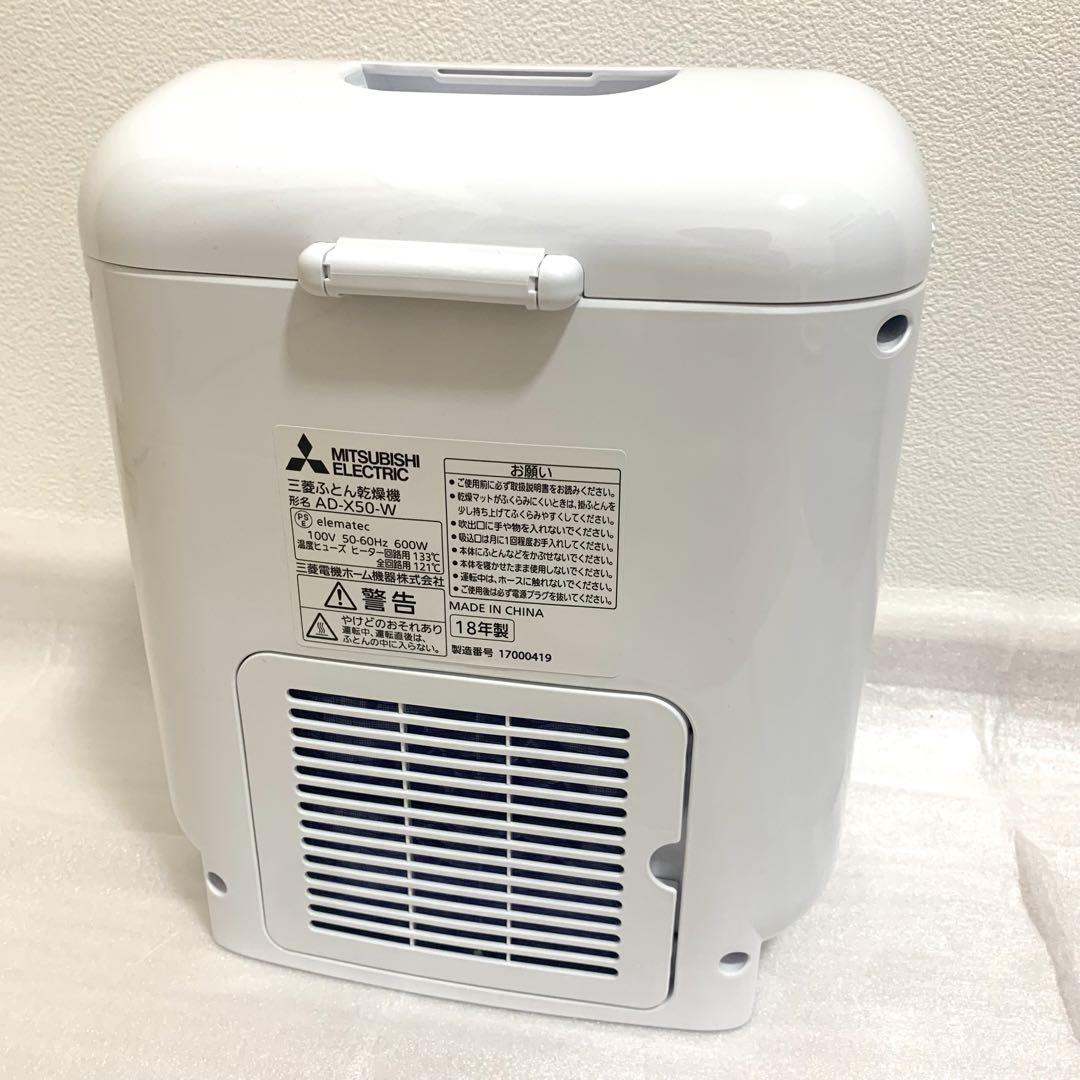【新品未使用品】 三菱電機 AD-X50 ふとん干燥機【箱なし】