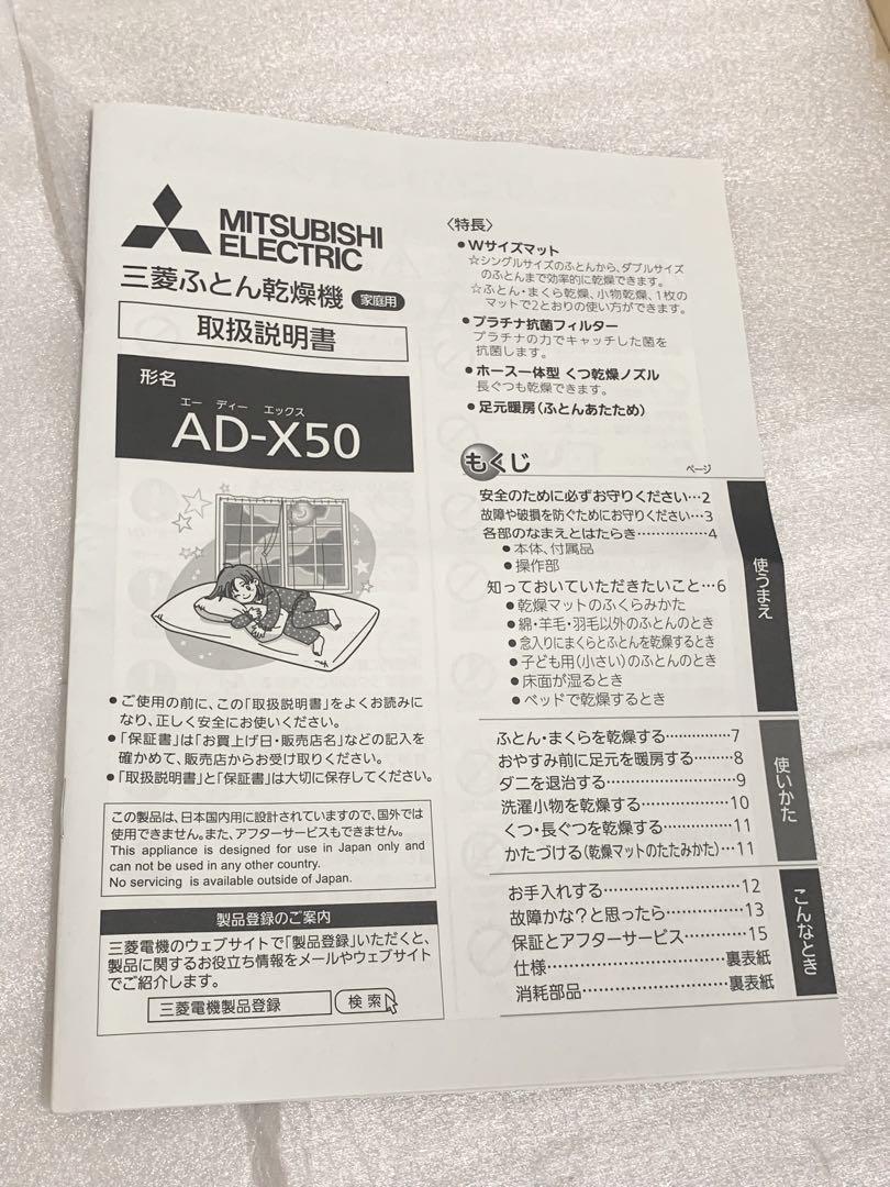 【新品未使用品】 三菱電機 AD-X50 ふとん干燥機【箱なし】