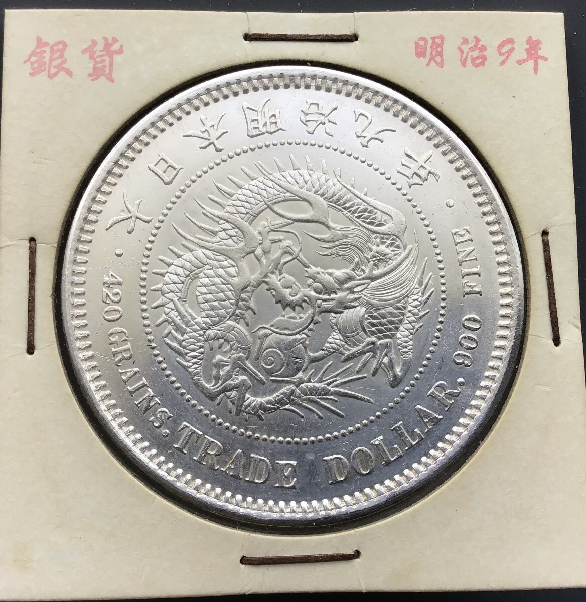 貿易銀 明治九年 一円(貿易銀)｜売買されたオークション情報