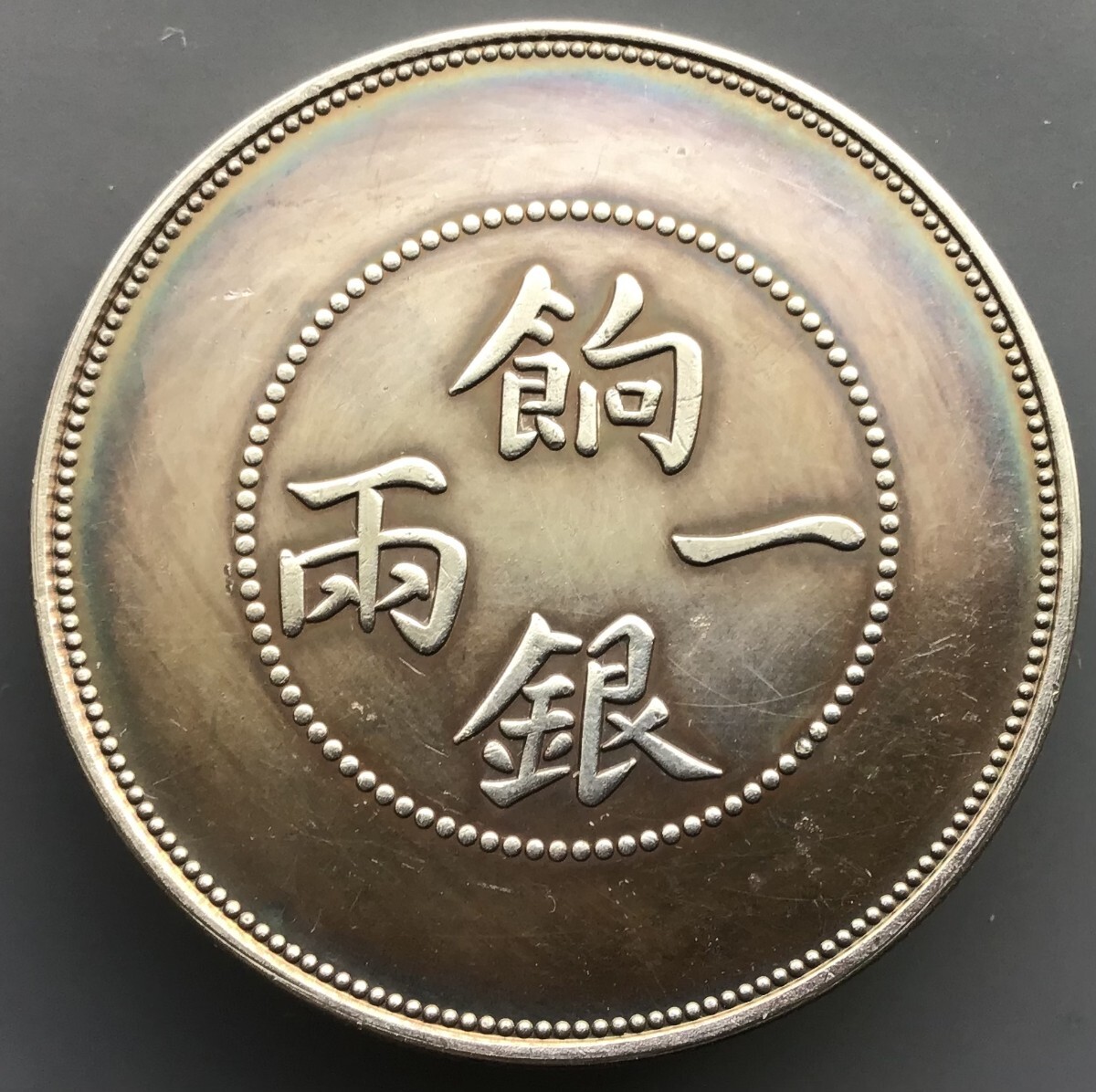 最終決算 大清銀幣 竜(アジア)｜売買 光緒年造 古銭 銀貨 中国 餉銀一両 コレクション