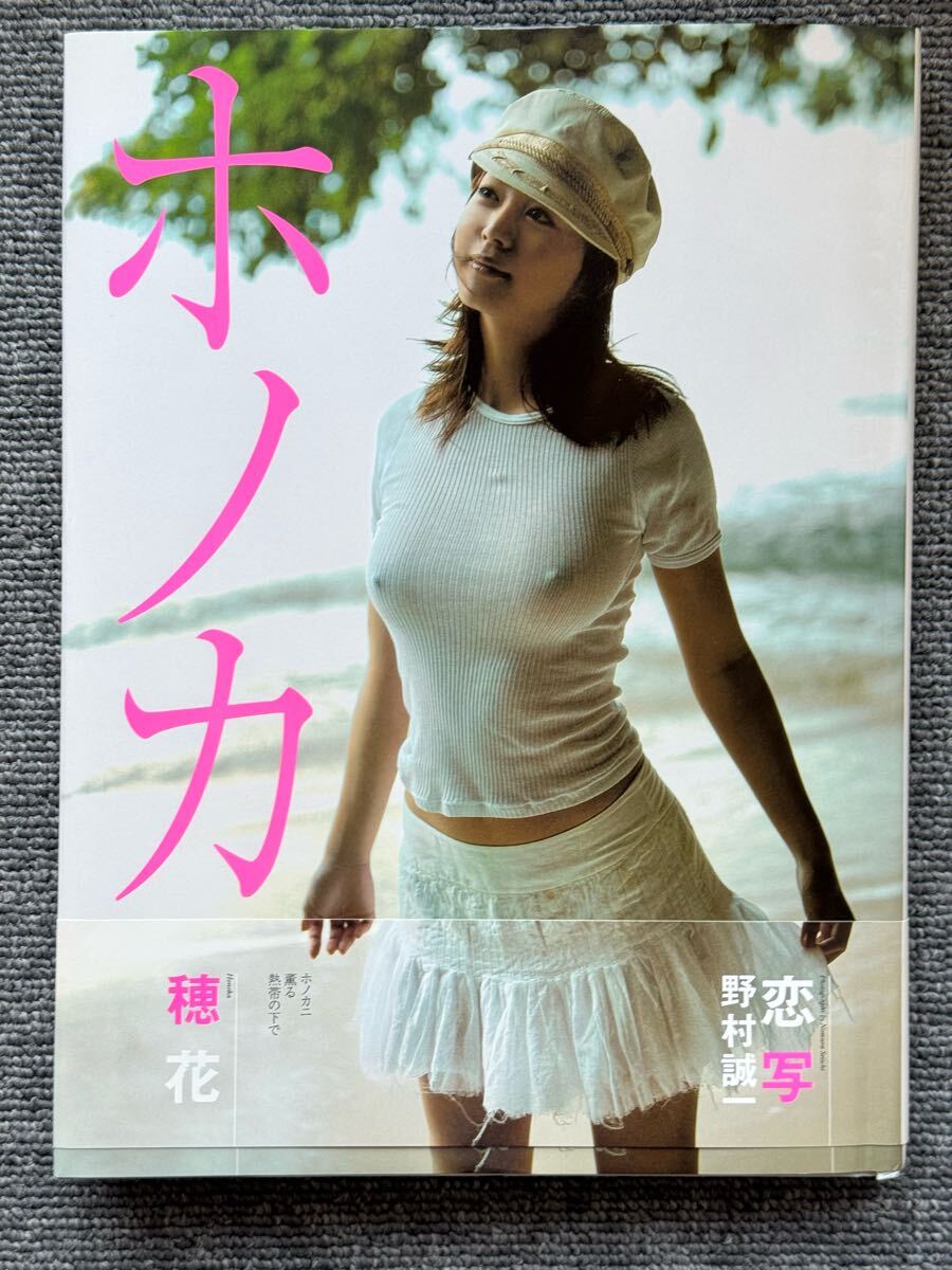 穂花寫真集「ホノカ」