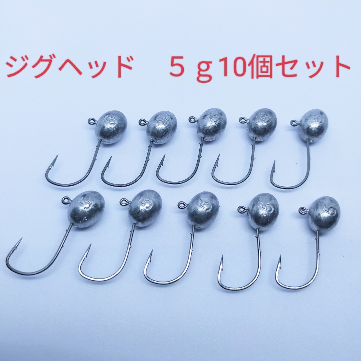 ◇新品◇５ｇジグヘッド１０個セット　刺さりが良くワームやエサがズレにくい