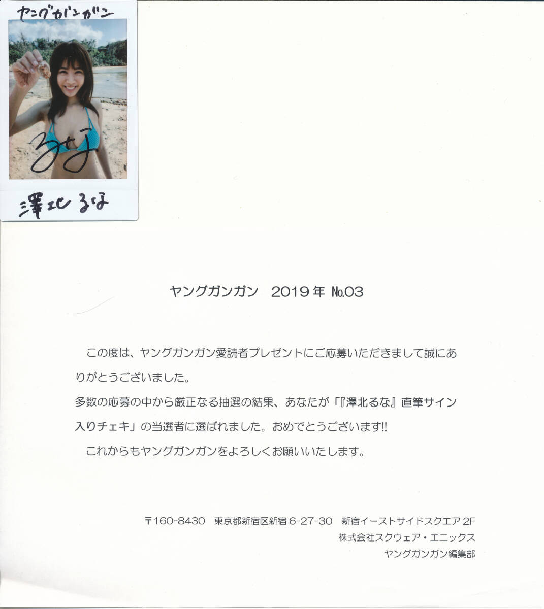 幻のグラビアアイドル抽プレ当選品】澤北るな 直筆サイン入り