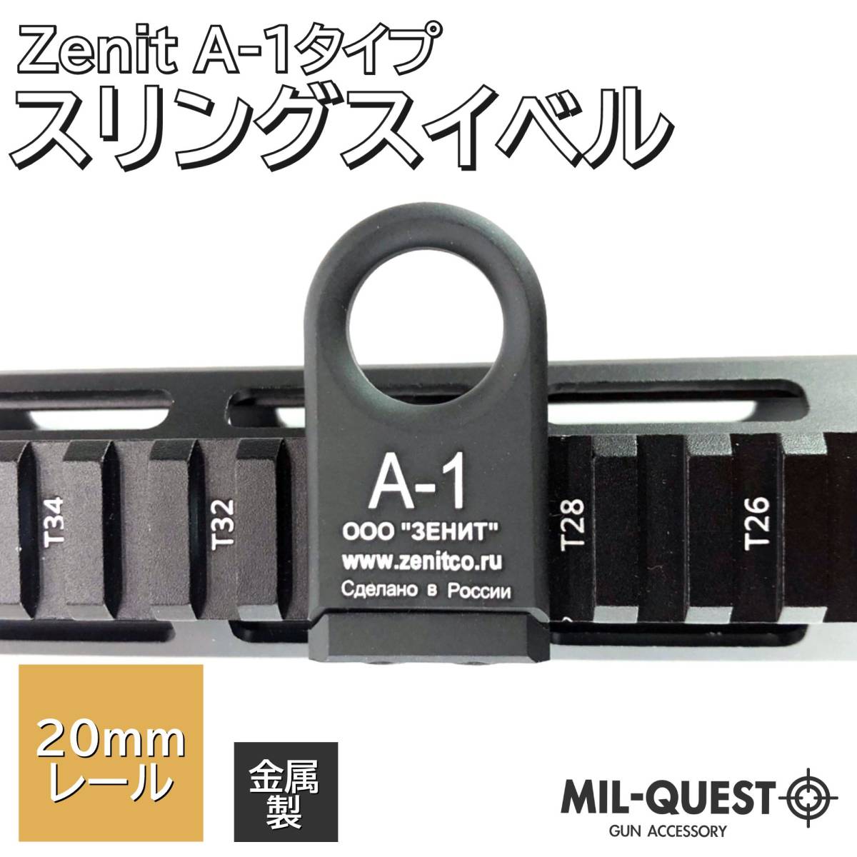 Zenit A-1タイプ スリングスイベル 20mmレール対応 薄型 金属製 ブラック エアガン サバゲー スイベル MILQUEST ミルクエスト_画像1