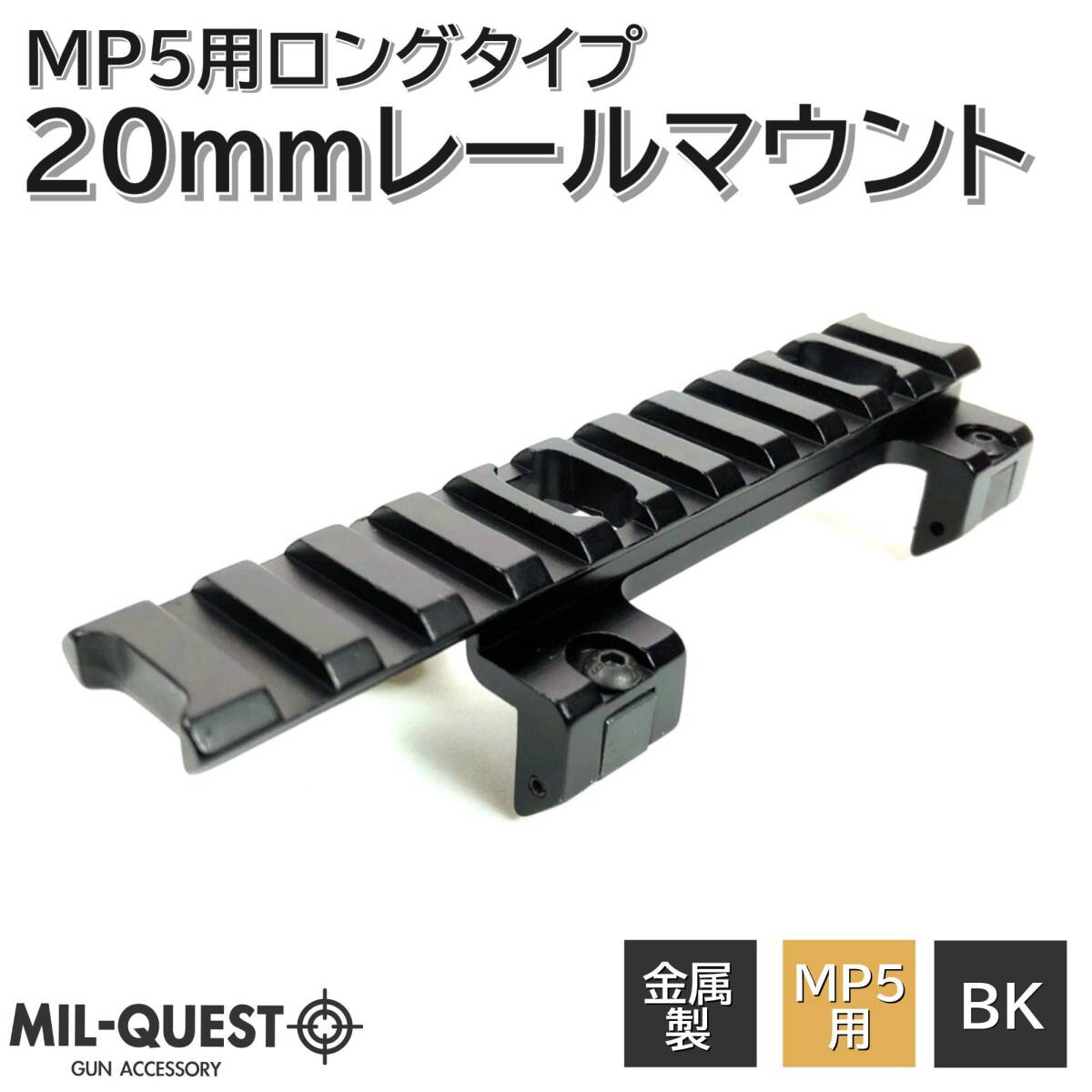 MP5用 レールマウント スコープマウント ロング 11スロット 20mmレール ロープロファイル 金属製 MILQUEST ミルクエスト マウントベース_画像1