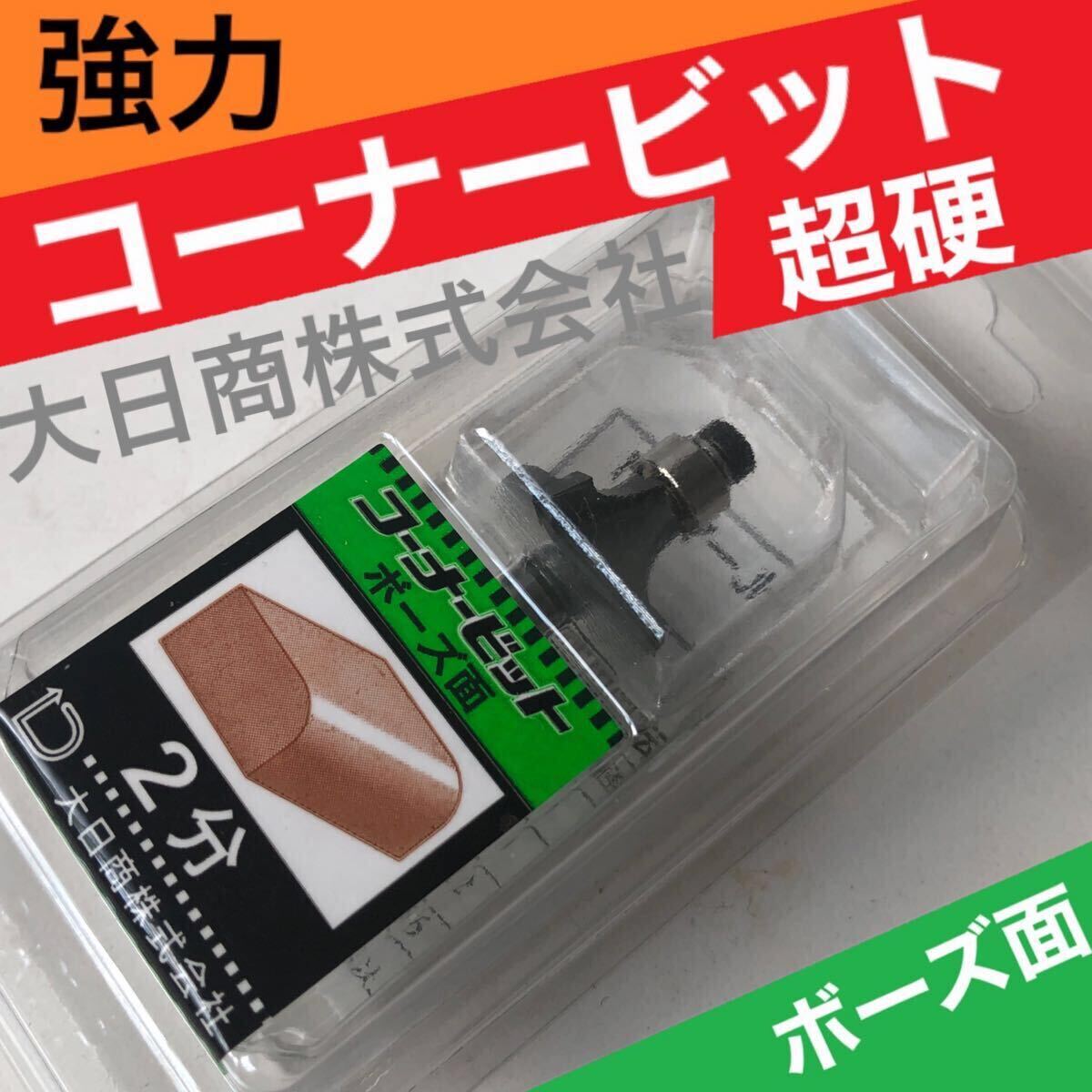 大日商 強力 コーナービット 超硬 2分 6R ボーズ マキタ ハイコーキ リョービ 対応 6ｍｍ軸 トリマー ルーター【正規品】坊主 0
