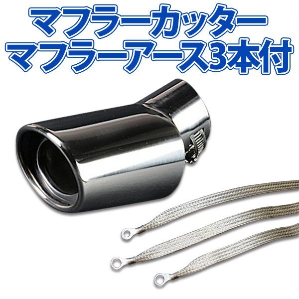 在庫品 マフラーカッターセット (マフラーアース3本付) ライフ シングル 下向き シルバー AX264 汎用 ステンレス アーシング ホンダ 舊車