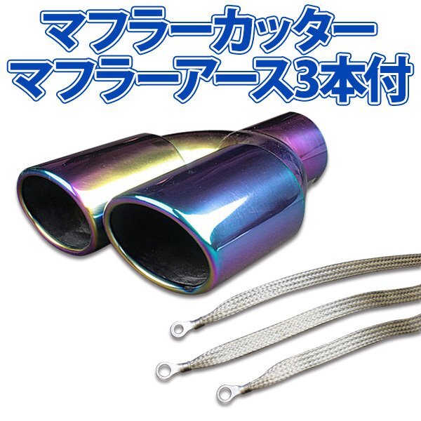 在庫品 マフラーカッターセット (マフラーアース3本付) ビガー 2本出し チタンカラー AX381B 汎用 ステンレス アーシング デュアル 舊車