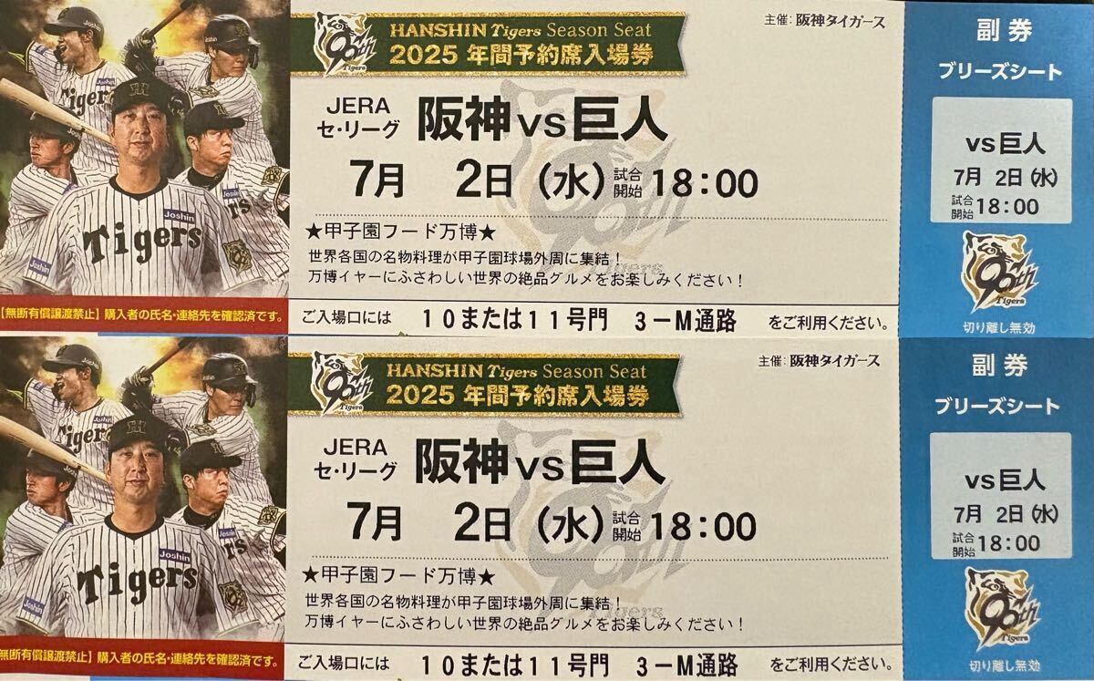 坂神vs巨人　7月2日(水)　坂神甲子園球場　ブリーズシート（3塁側(cè)）2枚橫并び　中止補償あり　