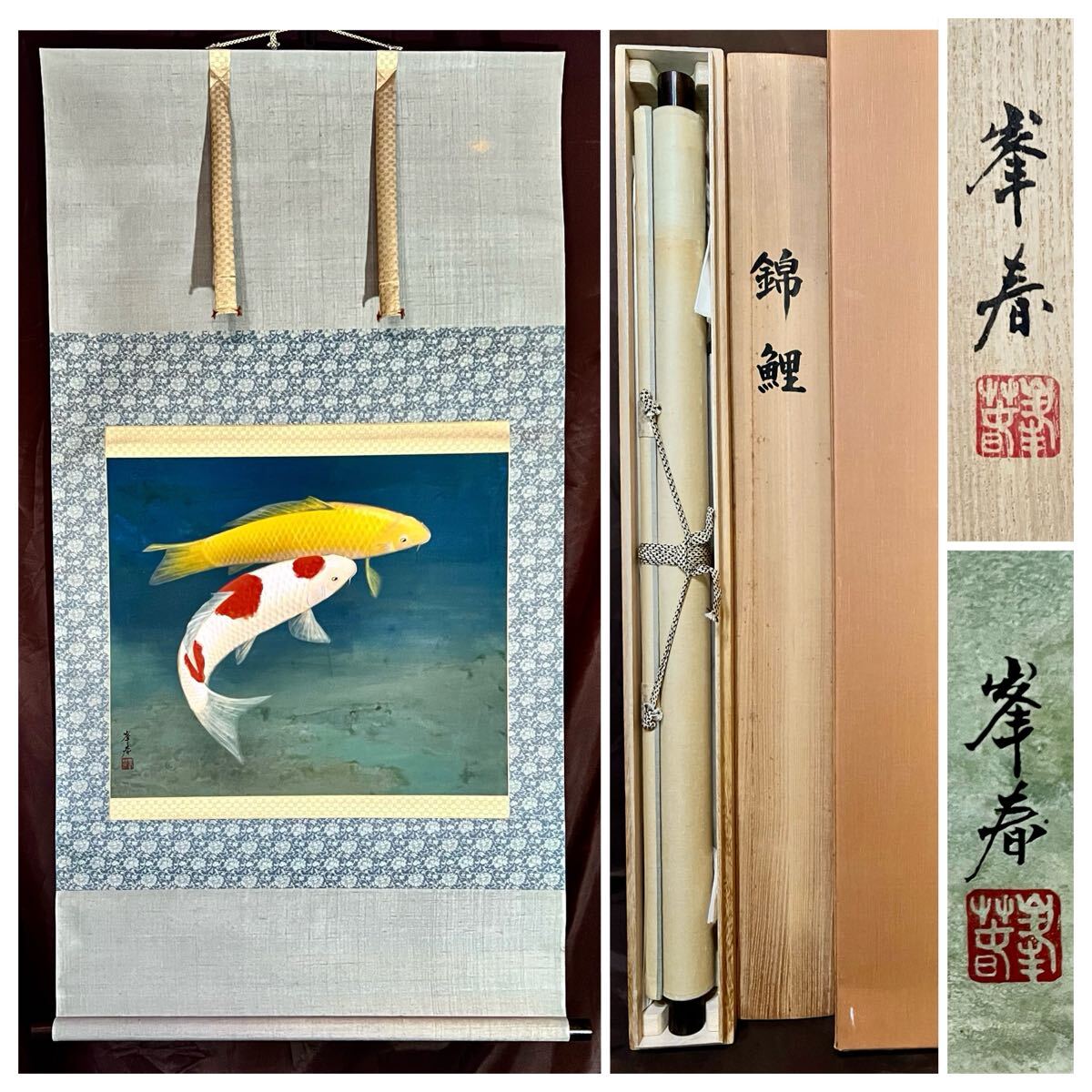 遊鯉 掛軸 日本画 骨董 古美術 蔵出し 落款 共箱 お宝 掛け軸