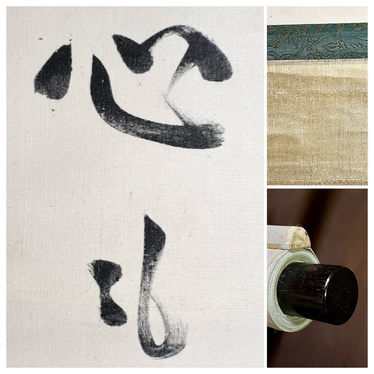 【真作】【S8】臨済宗永源寺派 永源寺百四十世 石蓮実禅「二行書」絹本 肉筆 仏教美術 書 掛軸 和歌山の人 師: 倉田績 荻野独園_画像10