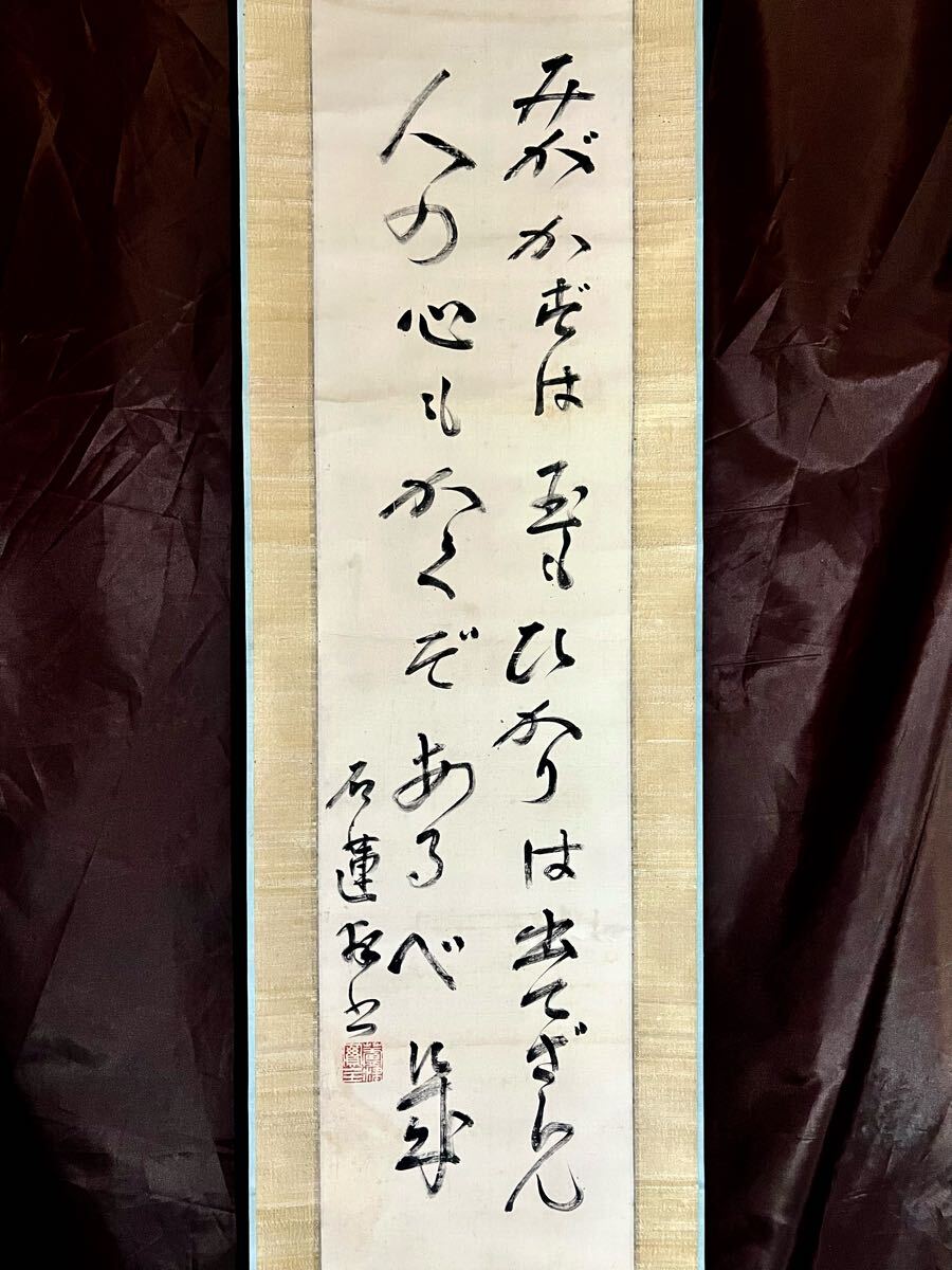 【真作】【S8】臨済宗永源寺派 永源寺百四十世 石蓮実禅「二行書」絹本 肉筆 仏教美術 書 掛軸 和歌山の人 師: 倉田績 荻野独園_画像1