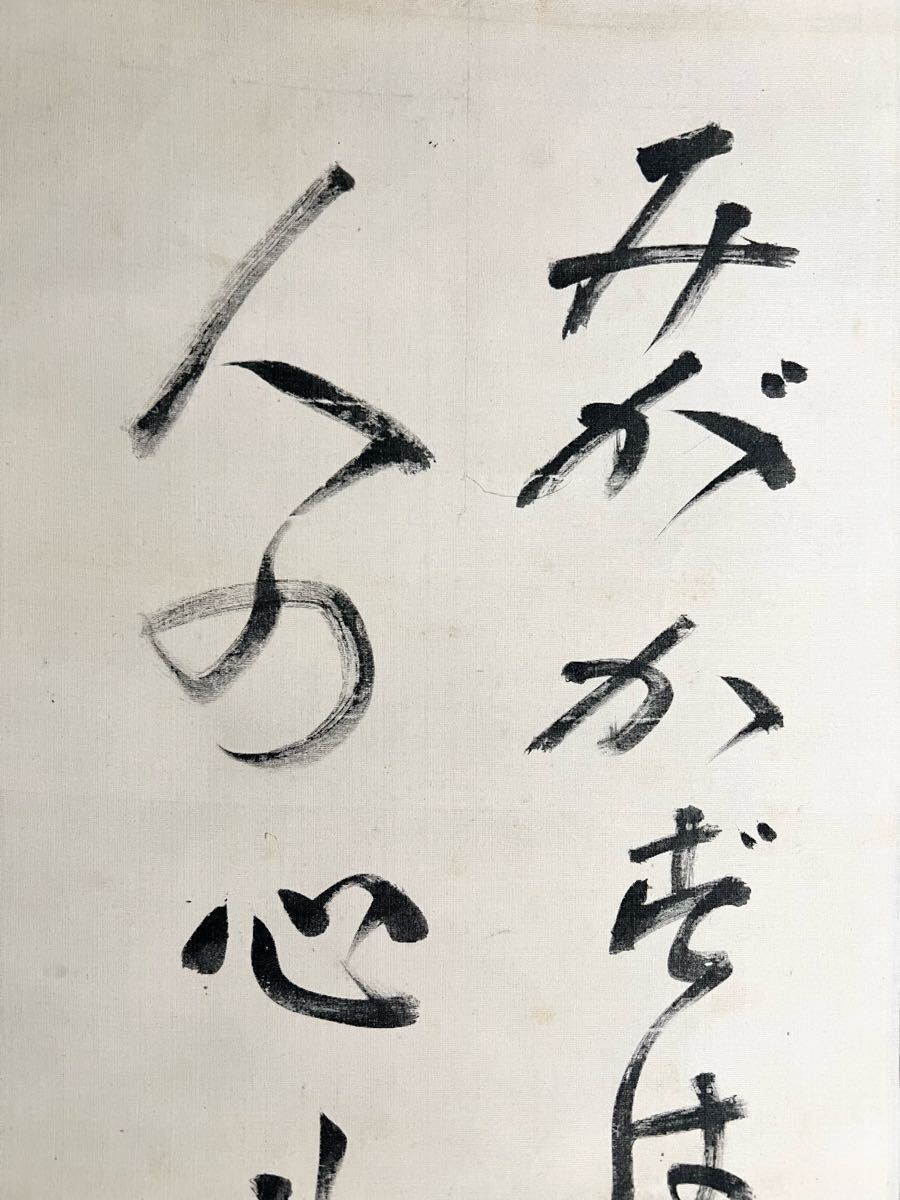 【真作】【S8】臨済宗永源寺派 永源寺百四十世 石蓮実禅「二行書」絹本 肉筆 仏教美術 書 掛軸 和歌山の人 師: 倉田績 荻野独園_画像3