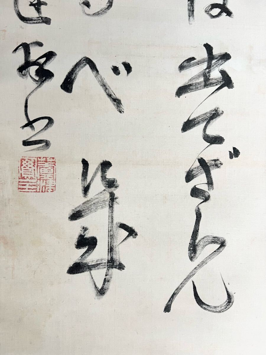 【真作】【S8】臨済宗永源寺派 永源寺百四十世 石蓮実禅「二行書」絹本 肉筆 仏教美術 書 掛軸 和歌山の人 師: 倉田績 荻野独園_画像6