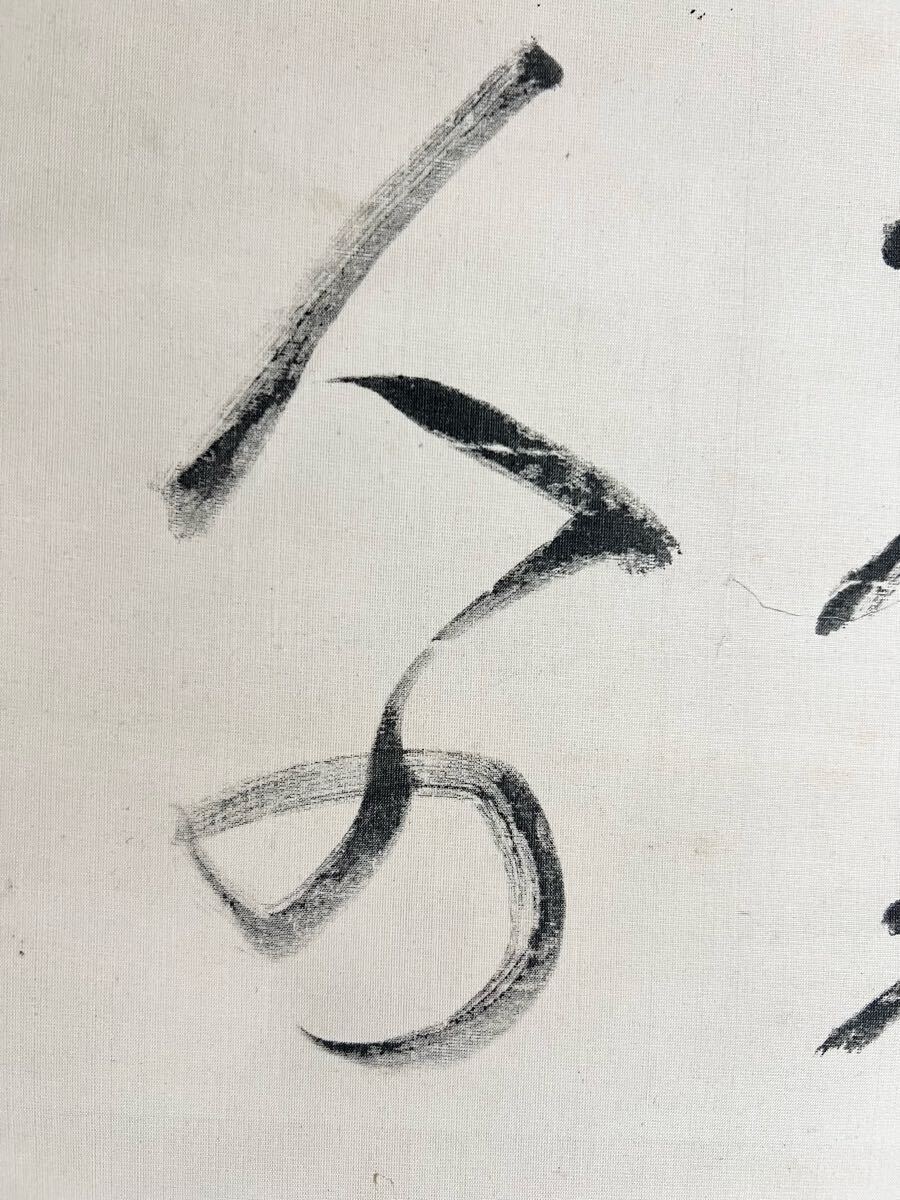 【真作】【S8】臨済宗永源寺派 永源寺百四十世 石蓮実禅「二行書」絹本 肉筆 仏教美術 書 掛軸 和歌山の人 師: 倉田績 荻野独園_画像9