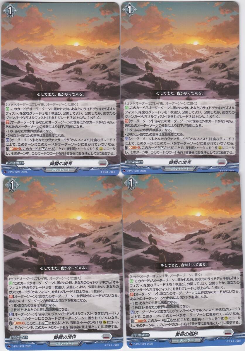VG ヴァンガード D-PR プロモ 黄昏の境界 4枚セット