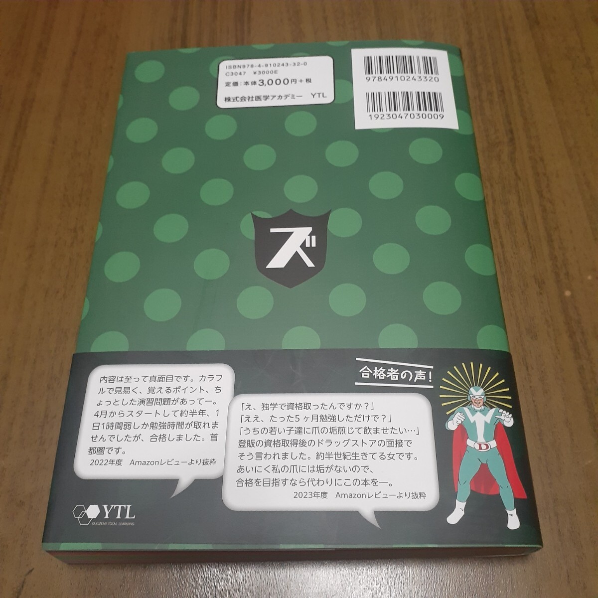 「ズルい合格法Ｚ超」登録販売者試験対策