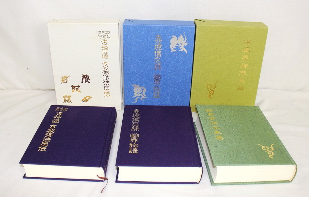 【6P622】1円スタート 美品 八幡書店 大宮司朗 『古神道 玄秘修法奧伝』『異境備忘録 幽界物語』『幽真界神字集纂』3冊(cè)セット 現(xiàn)狀品