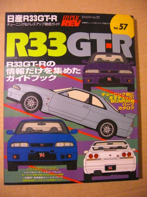 *HYPER REV( Hyper Rev )vol.57* Nissan R33GT-R тюнинг & украшать тщательный гид *