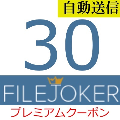 【自动送信】FileJoker 公式プレミアムクーポン 30日间 通常1分程で自动送信します