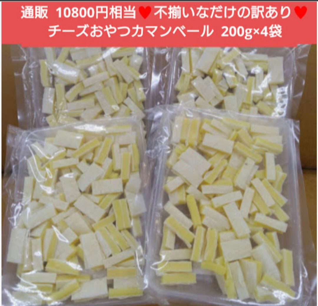 訳ありチーズおやつ カマンベール入り 200ｇ×4袋 チーズ おつまみ 珍味
