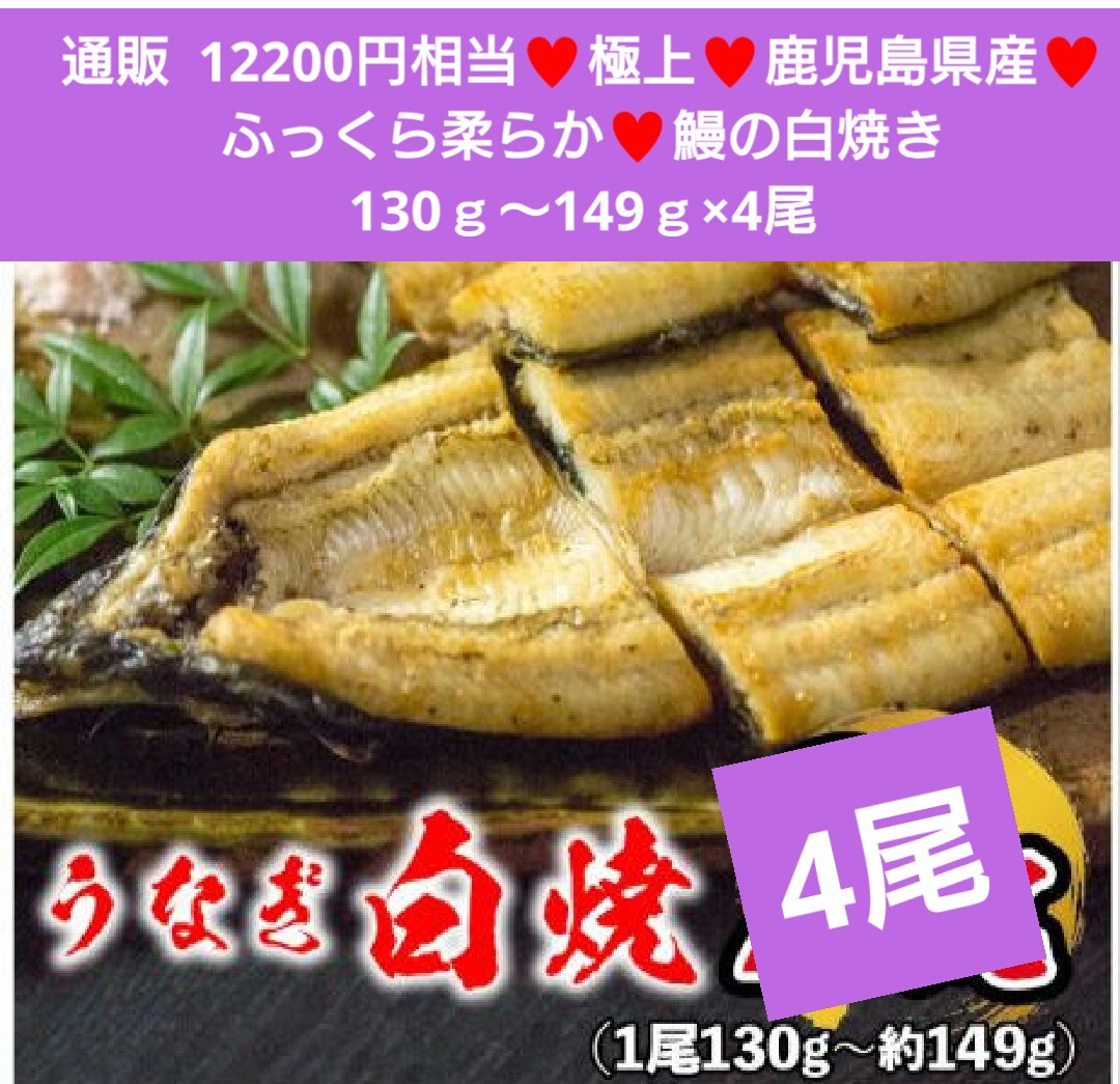 鰻の白焼き 130ｇ～149ｇ×4尾 鰻 うなぎ 白焼き 蒲焼き 鰻の蒲焼