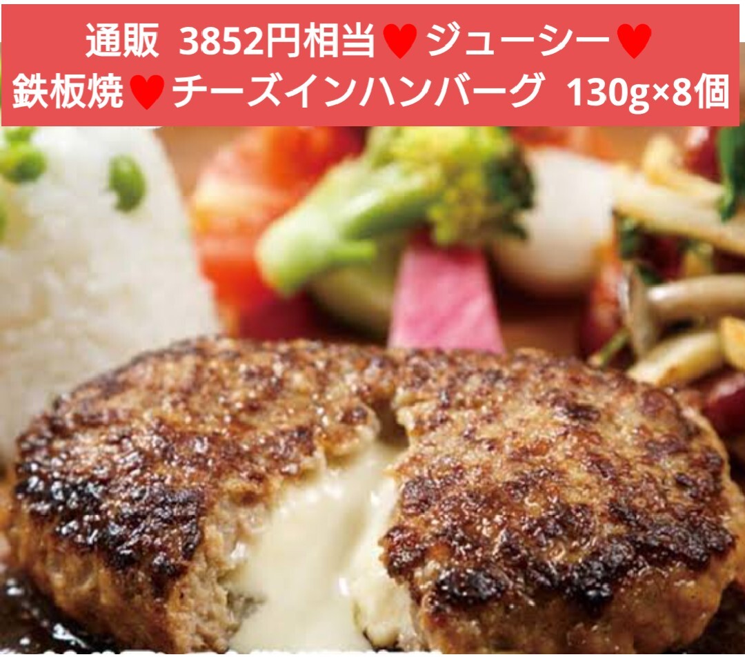 鉄板焼 チーズインハンバーグ 130g ×8個(gè) ハンバーグ チーズ 肉 牛肉