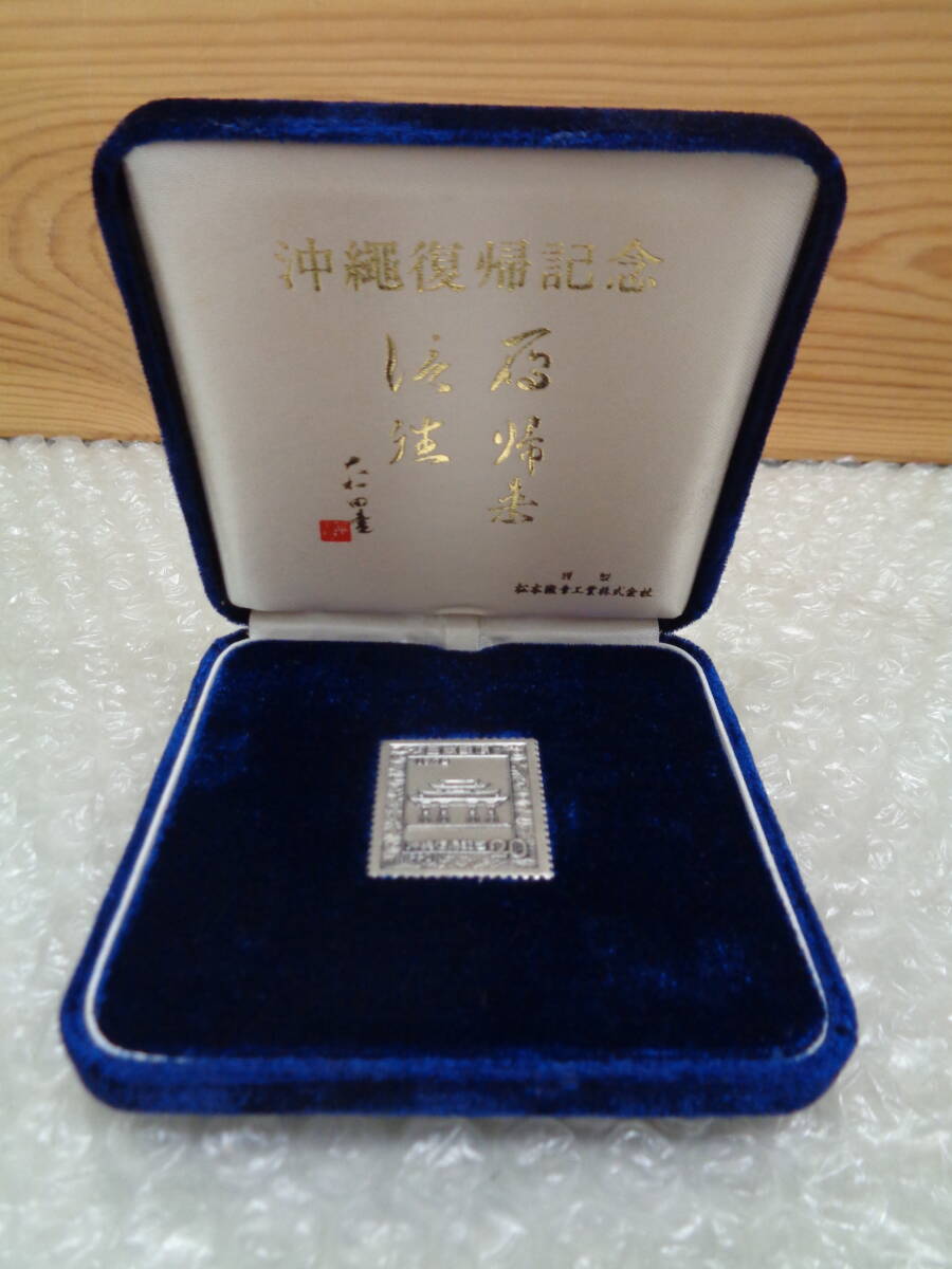 海外輸入 インボイス 純銀製 沖縄復帰記念切手メダル 約15g 長期保菅品 ケース付き コレクション
