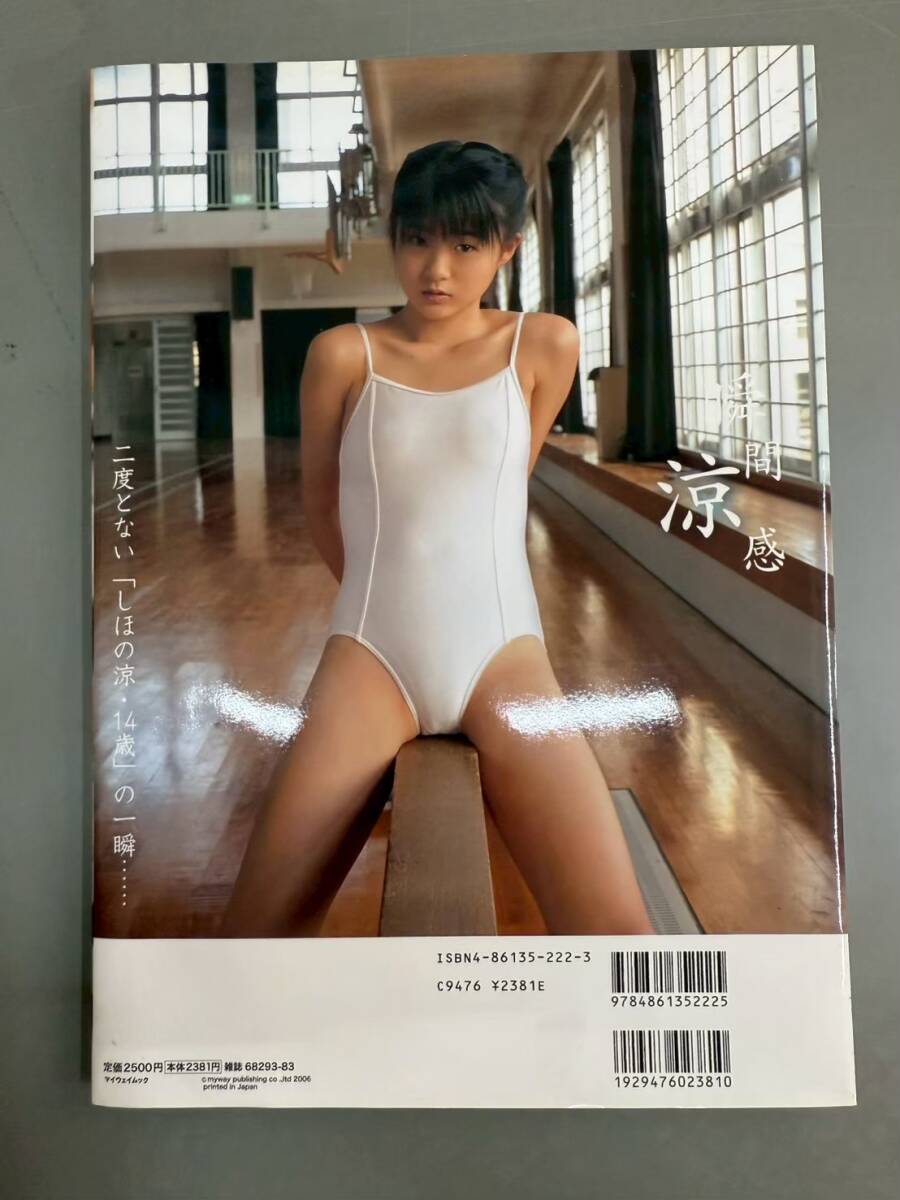 M5N21 付録未開封 しほの涼 寫真集 RYO14～瞬間涼感 撮影●安藤青太 特制DVD付