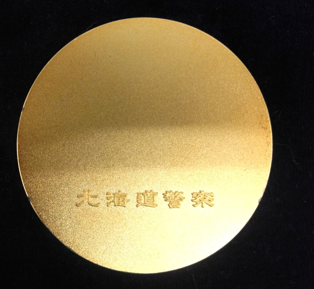 警察 警視総監 警視庁 旭日章 警視総監贈呈メダル 金杯 記念品