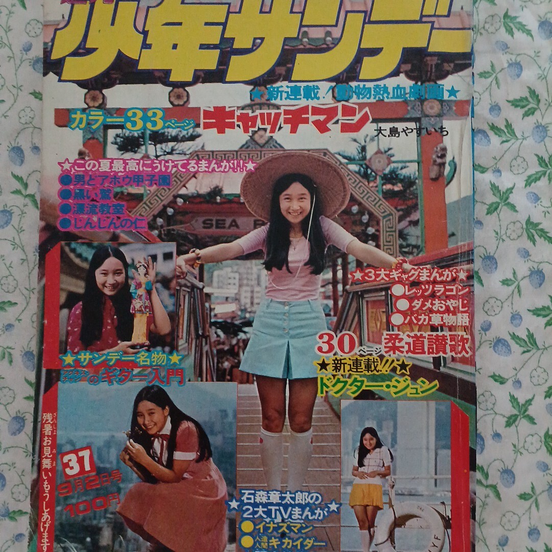 653 週刊少年サンデー　1973年9月2日　NO.37　新連載?キャッチマン　キカイダー　ダメおやじ