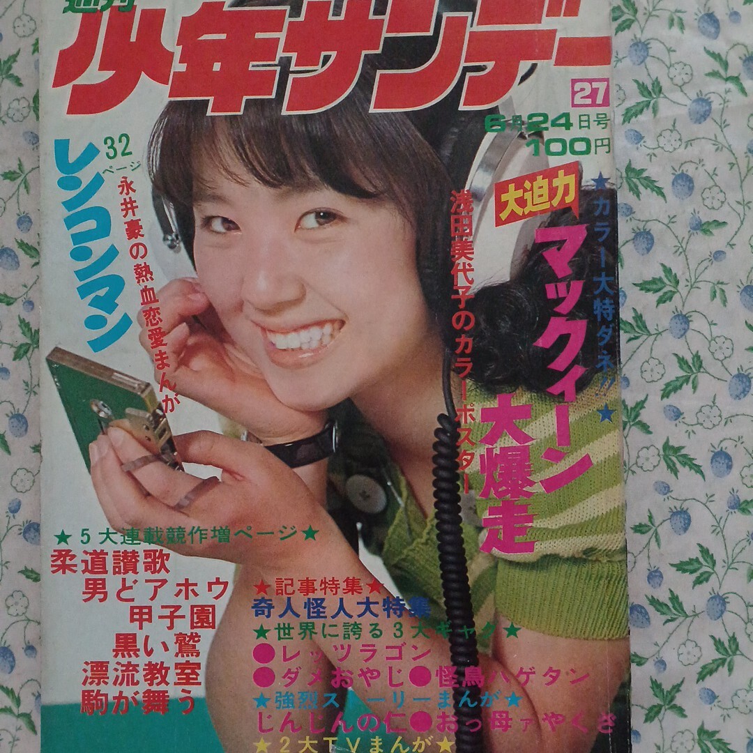 643　週刊少年サンデー 1973年6月24日號no.27　淺田美代子ピンナップ付　読み切りレンコンマン?永井豪