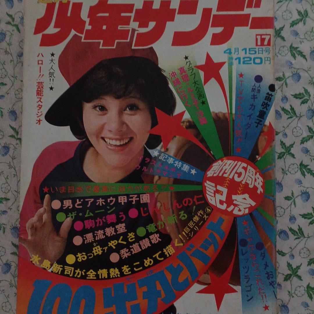 661　週刊少年サンデー 1973年年4月15日NO.17 石川賢/ウルトラマンタロウ?新連載天地真理/小柳ルミ子/南沙織 水島新司?読切