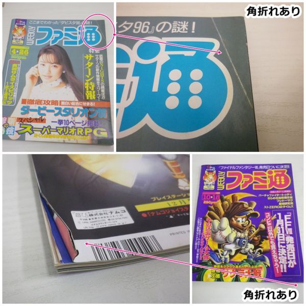 ☆ファミ通 ☆　1996年　1999年　まとめ売りセット ☆ファミ通 ☆ 1996年 1999年 まとめ売りセット ☆ファミ通 ☆ 1996